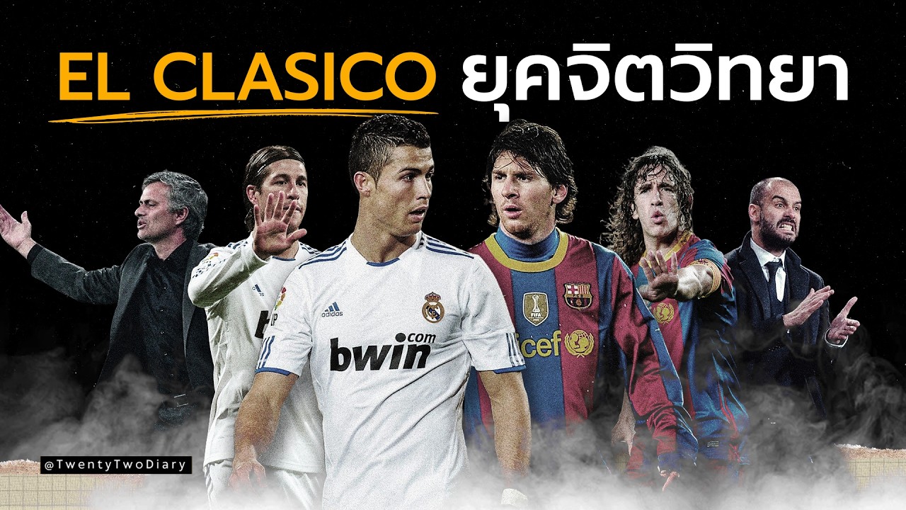El Clásico 4 นัดใน 18 วัน: ศึกจิตวิทยาระหว่างมูรินโญ่กับเป๊ป ⚽