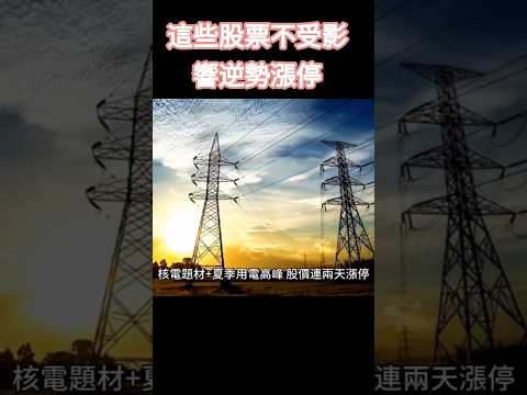 這些股票不受影響逆勢漲停 #漲停 #士電 #房地產 #台股