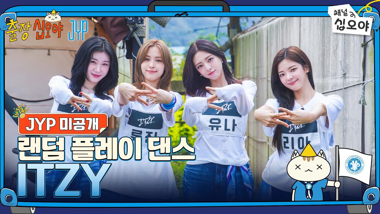 JYP 미공개 영상 공개! ITZY 랜덤 플레이 댄스 풀버전 🎶
