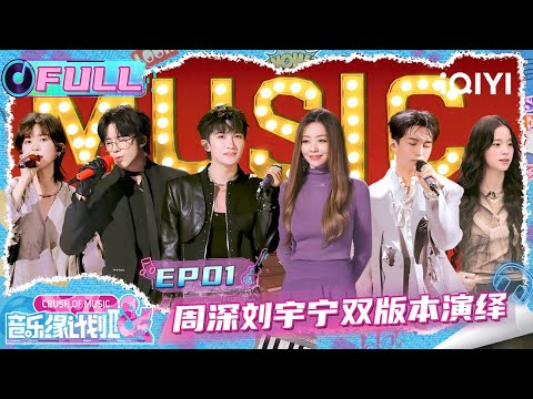 【🎵FULL】EP01:周深刘宇宁双版本演绎同首歌🤩郁可唯超稳现场听麻了🤭 | 音乐缘计划2 Crush of Music | iQIYI潮综艺