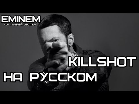 Eminem - KILLSHOT (КОНТРОЛЬНЫЙ ВЫСТРЕЛ) (Русские субтитры / перевод / rus sub)