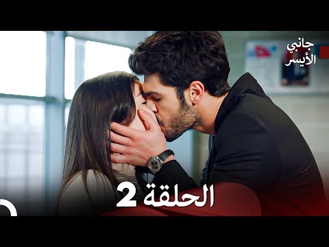 مسلسل جانبي الأيسر الحلقة 2 (Arabic Dubbed)