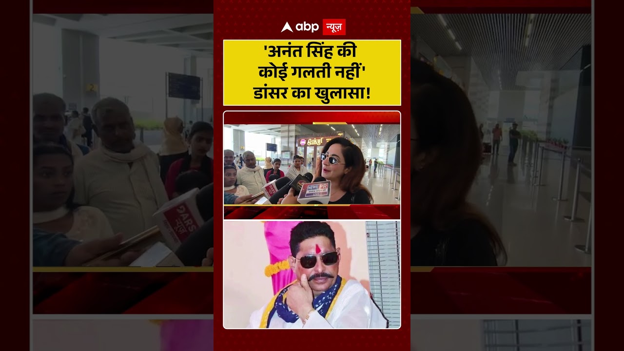 Anant Singh Dance Video | Viral Video:'अनंत सिंह की कोई गलती नहीं' डांसर का खुलासा! | #shorts