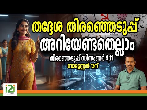 Local body Election Kerala 2025 | തദ്ദേശ തിരഞ്ഞെടുപ്പ് അറിയേണ്ടതെല്ലാം