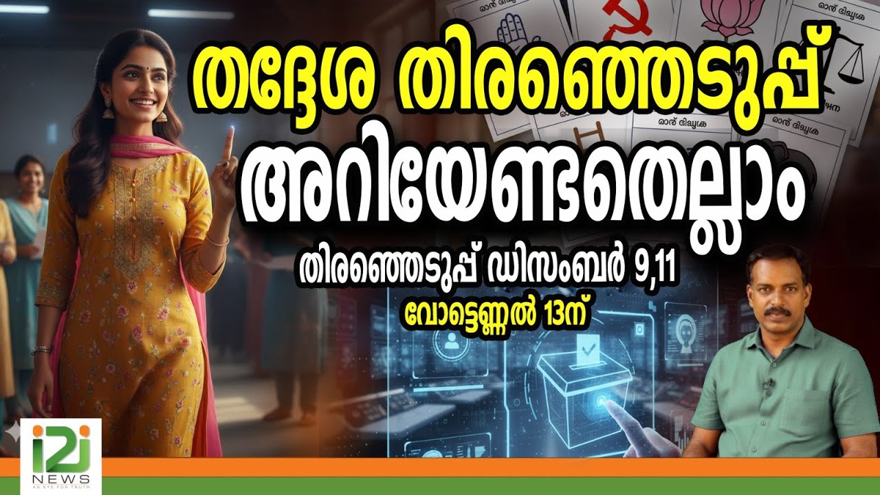 Kerala Local Body Election 2025 | Everything You Need to Know 🗳️