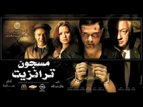 موسيقى فيلم مسجون ترانزيت كاملة 🎶