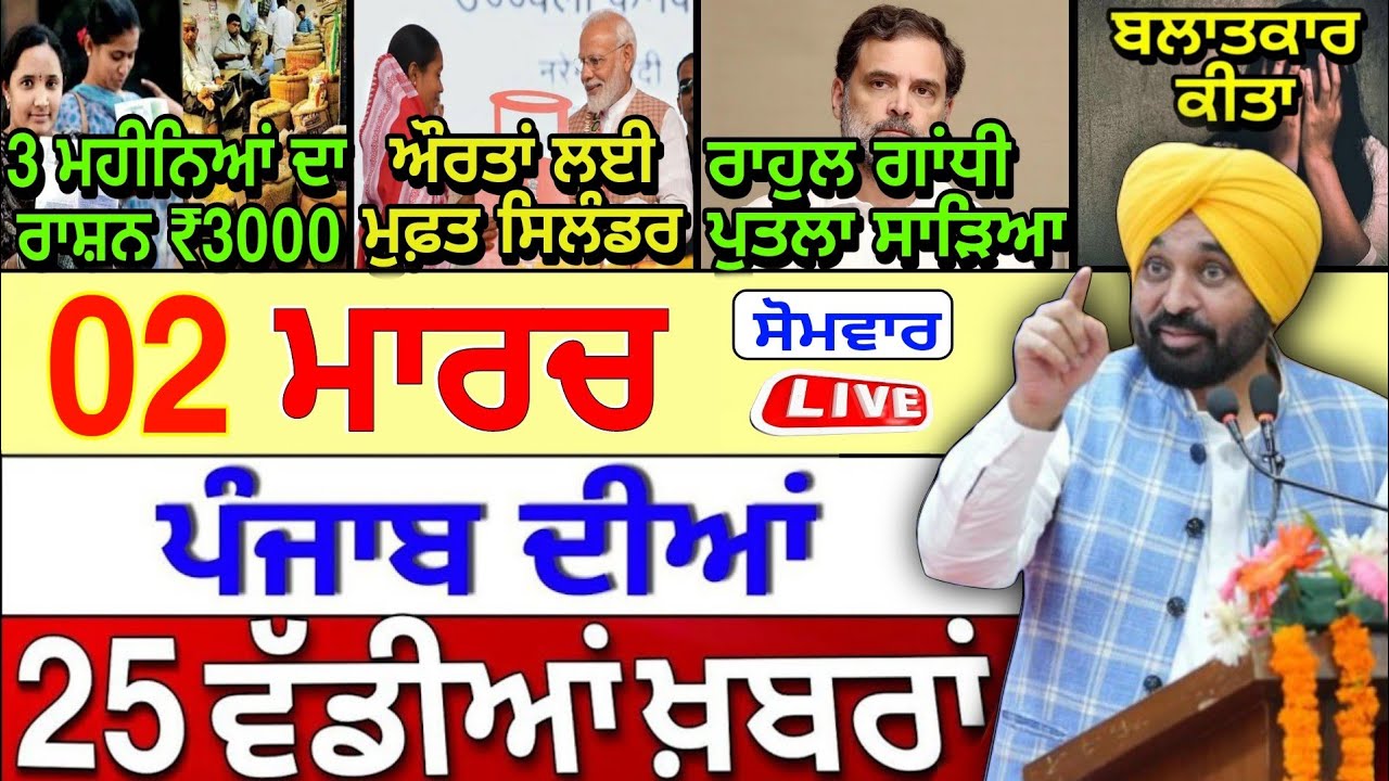 ਪੰਜਾਬੀ ਖ਼ਬਰਾਂ | Today News | Live Updates 🔴