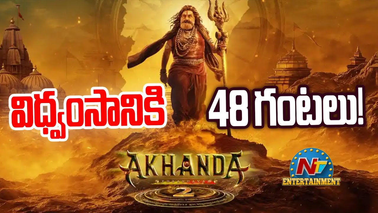 Akhanda 2 Release Date Confirmed !! | Balakrishna | Boyapati Srinu | Thaman S | NTV ENT