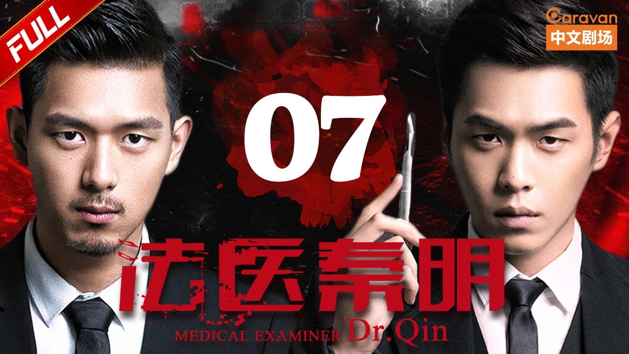 悬疑探案大揭秘！《法医秦明》第7集凶手少臼齿激怒秦明🕵️‍♂️