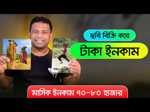 অনলাইনে ছবি বিক্রি করে আয় করার সহজ উপায়