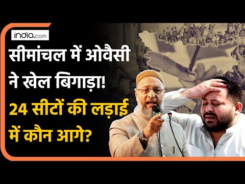 Bihar Politics: Semmanchal में Owaisi ने ऐसे फंसाया चुनाव, 24 सीटों में कौन आगे? | Bihar Election
