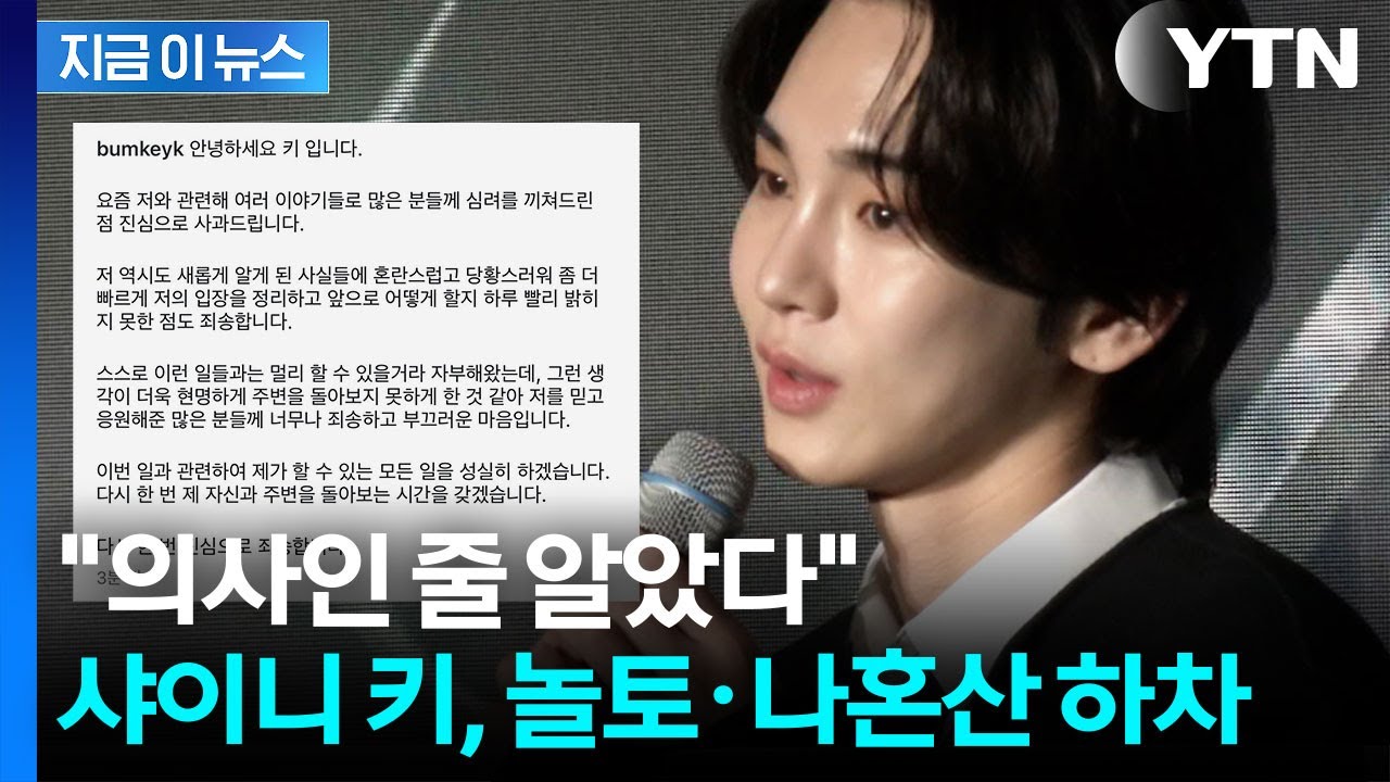 샤이니 키, '주사이모' 논란 사과 🤝