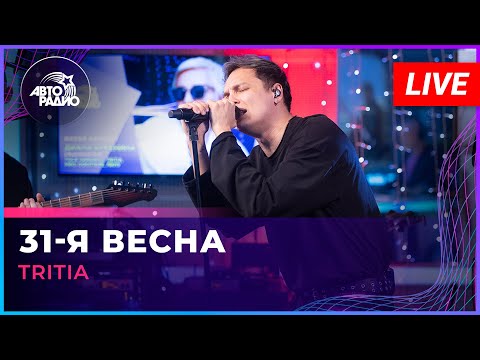 TRITIA - 31-я Весна | трибьют Арбенина (LIVE @ Авторадио)