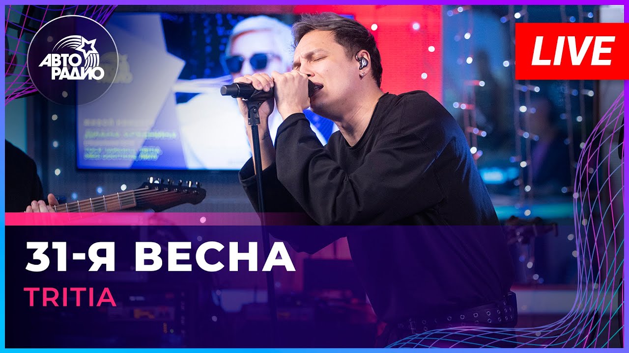 TRITIA - 31-я Весна | Трибьют Арбенина (LIVE) 🎶