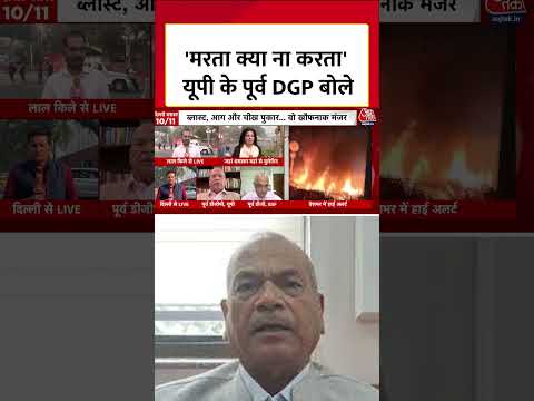 Delhi Blast News: рджрд┐рд▓реНрд▓реА рдзрдорд╛рдХреЗ рдкрд░ UP рдХреЗ рдкреВрд░реНрд╡ DGP рдХрд╛ рдмрдбрд╝рд╛ рдмрдпрд╛рди #shortvideo #aajtak #viralvideo