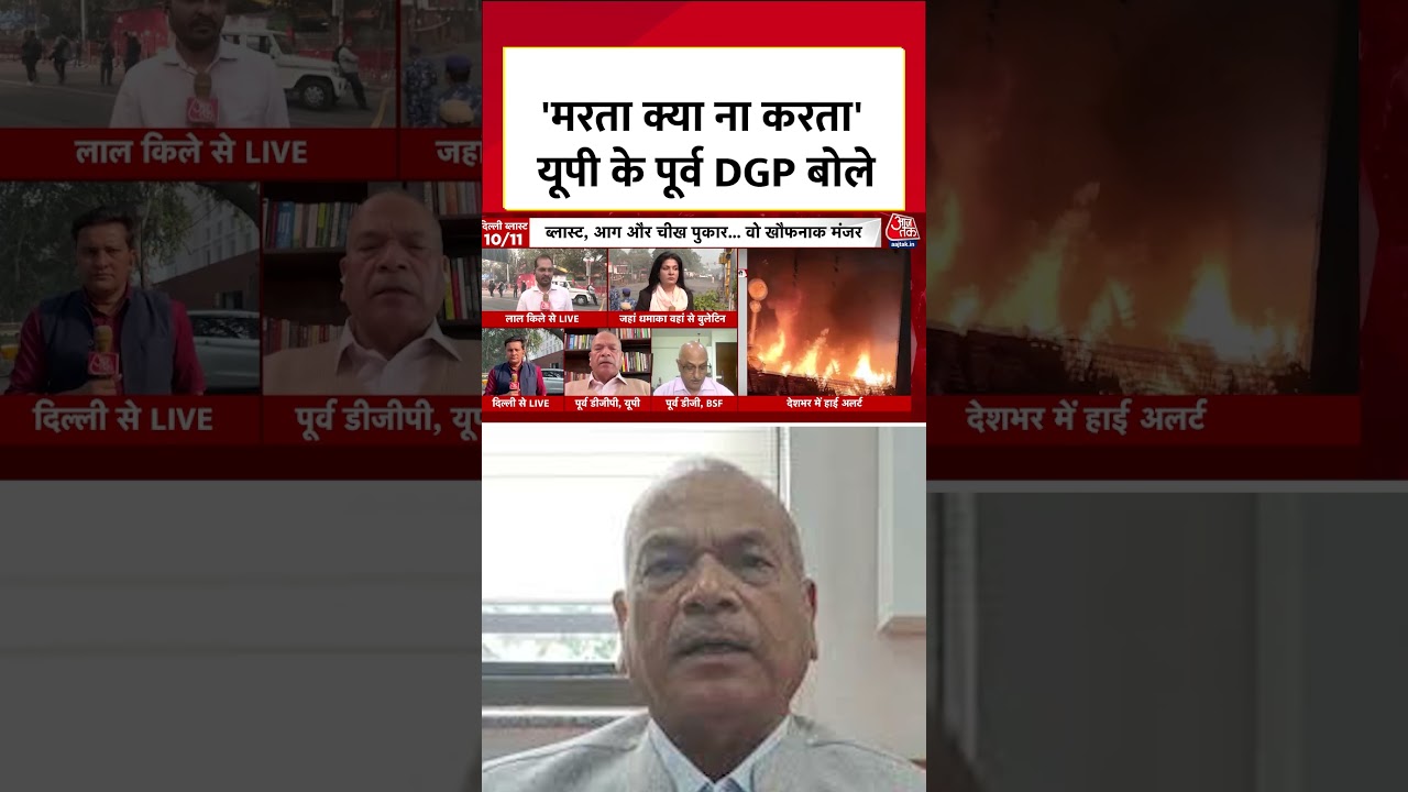 Delhi Blast: UP Former DGP's Exclusive Statement 🚨