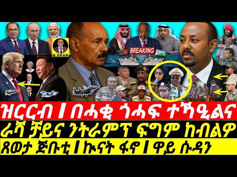 Oct-27 ጎሓፍ ተኻዒልና I ጸወታ ጅቡቲ I ኲናት ፋኖ I ዋይ ሱዳን I Horn Crisis: Escalating War, Fano's Move I Sudan War
