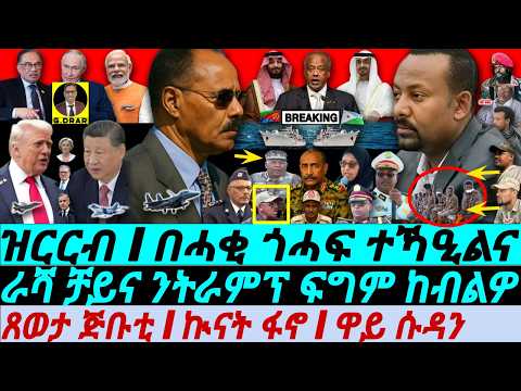 Oct-27 ጎሓፍ ተኻዒልና I ጸወታ ጅቡቲ I ኲናት ፋኖ I ዋይ ሱዳን I Horn Crisis: Escalating War, Fano's Move I Sudan War