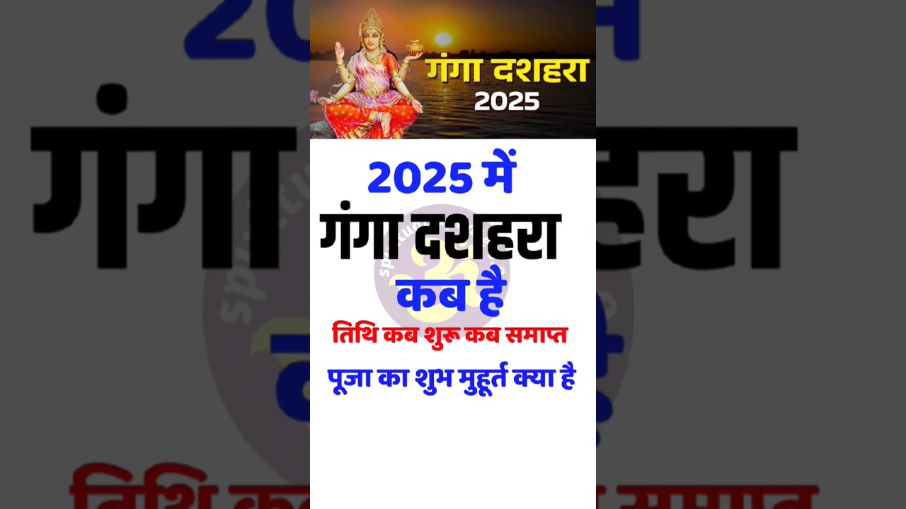 दशहरा कब है 2025 में। Ganga Dussehra Kab Hai 2025 | Ganga Dushhara Kitni TarikhKo Hai 2025 #shorts