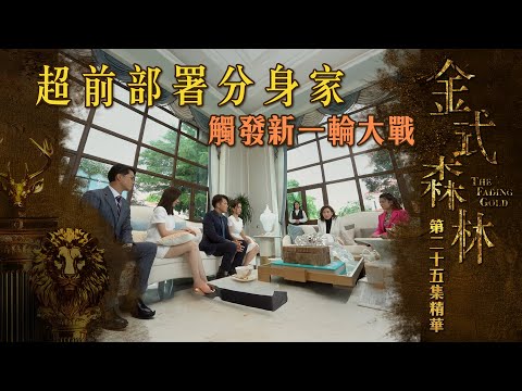 金式森林專區｜精華搶先看｜第25集 - 超前部署分身家 觸發新一輪大戰 | 搶先睇更多 即上myTV SUPER