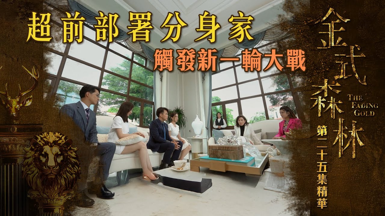 金式森林專區第25集：分身家引爆新戰局⚔️ | 搶先看更多精彩內容