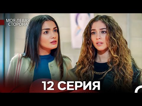 моя левая сторона 12 Серия (русский дубляж)