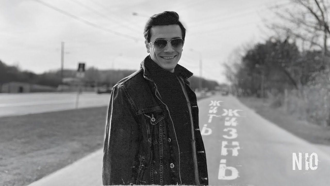 НЮ – «Жить жизнь» | Слушать и скачать 🎶