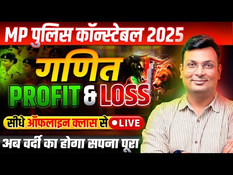 MP Police Constable 2025 | MP Police Notification 2025 | Profit & Loss | Maths By Aditya Patel Sir