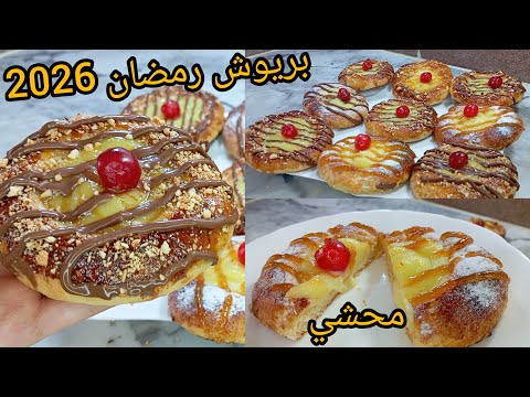 جديد بريوش رمضان 2026📢بدون دلك محشي ويجي طري خفيف نقولك جربي هادي☝️رجعلي خبر او خبي الوصفة رمضان
