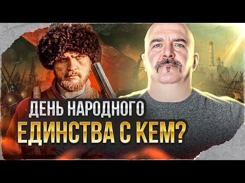 Клим Жуков, Дмитрий Шаповаленко. Смутное время и день народного единства - разоблачение мифа