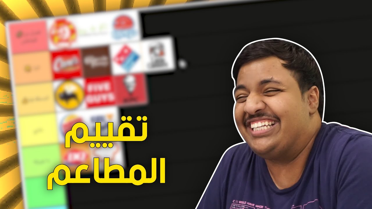 تقييم مطاعم الوجبات السريعة 🍔