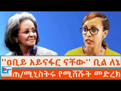 ''ዐቢይ አይናፋር ናቸው'' ቢል ለኔ ፤ ጠ/ሚኒስትሩ በየዓመቱ የሚሸሹት መድረክ|ETHIO FORUM