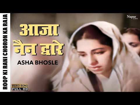 Aaja Aaja Nain Dware आजा नैन द्वारे | Asha Bhosle |Roop Ki Rani Choron Ka Raja |Evergreen Hindi Song