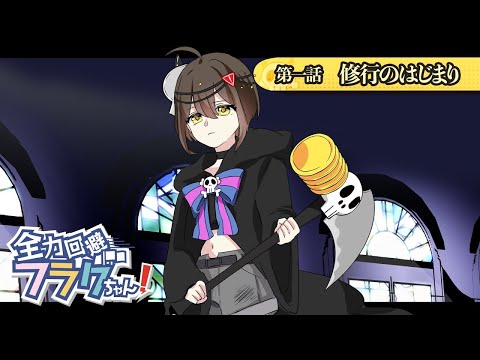 【ストーリー編】第1話「修行のはじまり」【アニメ】【漫画動画】