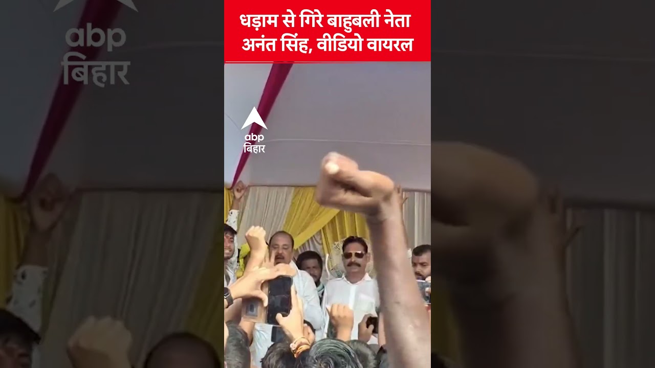 Mokama Leader Anant Singh Falls During Rally 🚩