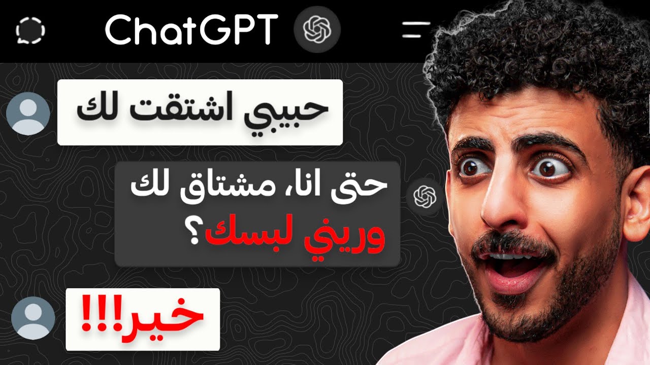 أقوى محادثات ChatGPT كارثية 🔥