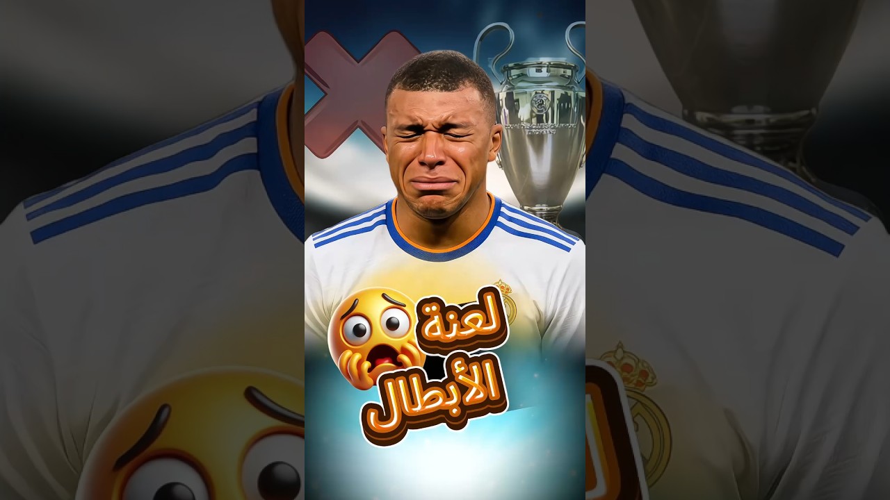 لعنة غريبة تلاحق مبابي في دوري أبطال أوروبا