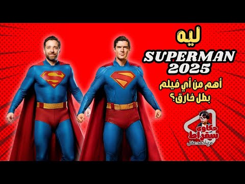 مراجعة فيلم Superman 2025 بدون حرق 🦸‍♂️