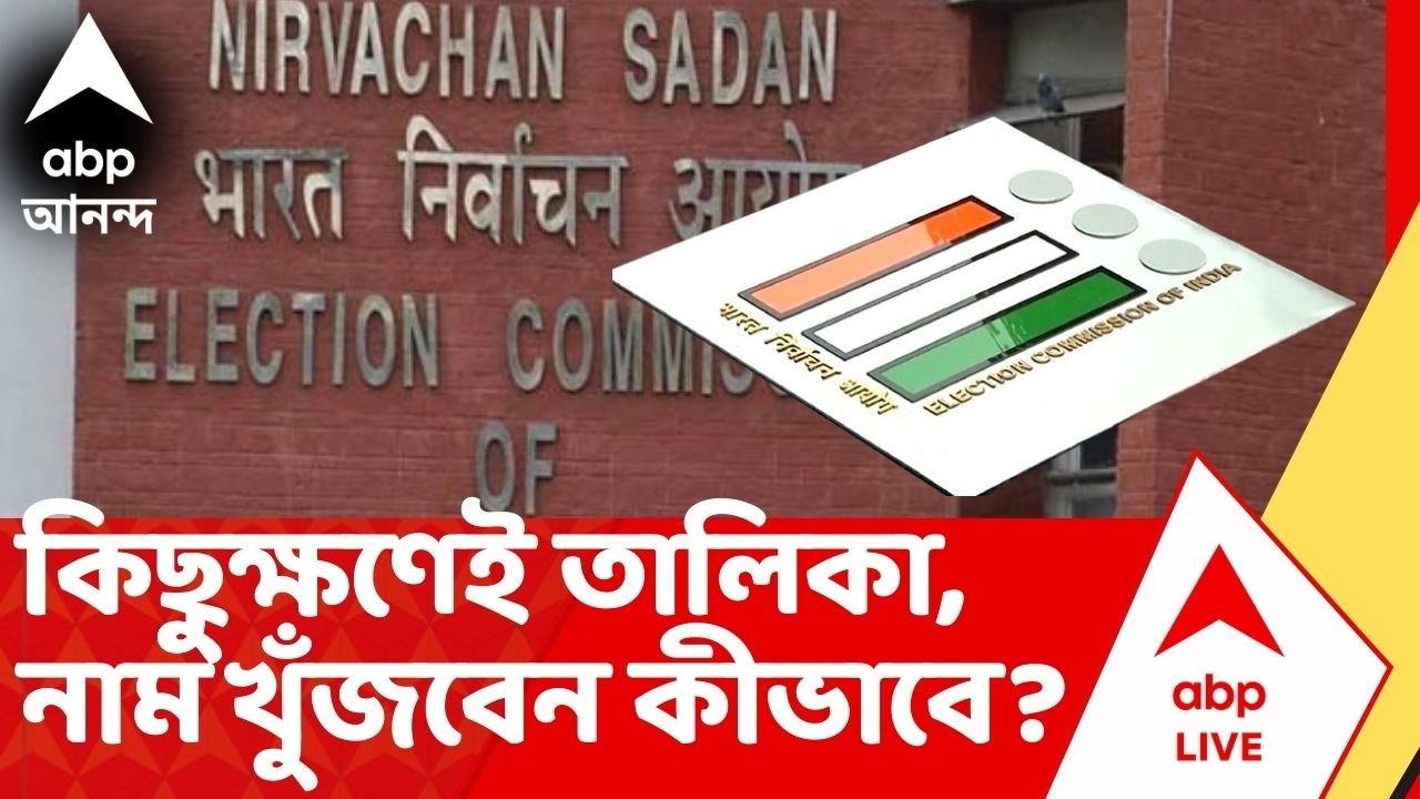 SIR List : কিছুক্ষণেই চূড়ান্ত ভোটার তালিকা , আপনার নাম খুঁজে বের করবেন কীভাবে? I Voter List