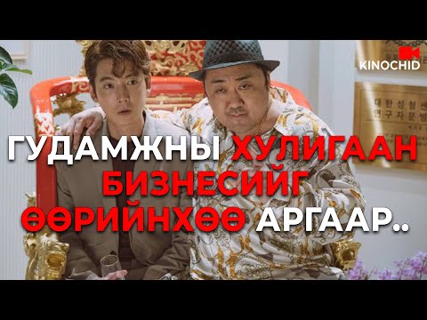 #kino Чадварлагч ЭМЧ аргатай ХУЛИГААНЫГ дөнгөх болов уу? Man of plastic 2022