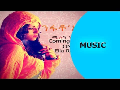 Eritrean Music 2016 - Millen Hailu - Nifato Ena - ንፋቶ ኢና - New Tigrigna Music 2016 - Ella Records