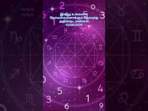 ✅ 💫 Today lucky number's 13/9/25#astrology #luckynumber #shorts