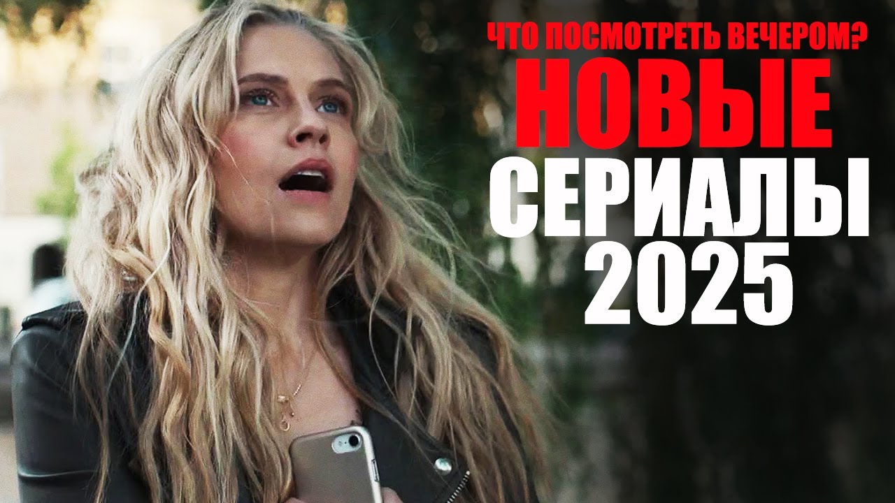 Лучшие сериалы 2025 года: новые сезоны и яркие премьеры 🌟