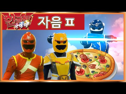 한글용사 아이야 - 19화 - 피자