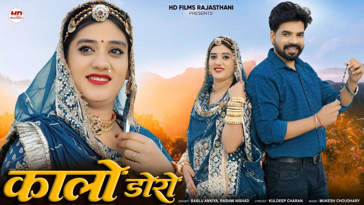 कालो डोरो | New Marwadi Song 2025 🎶