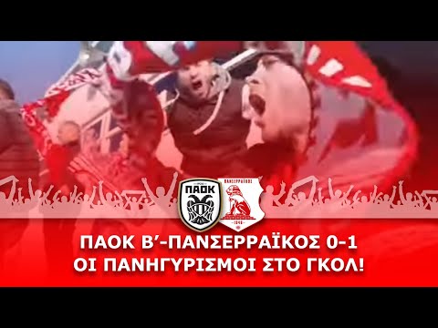 ΠΑΟΚ Β'-Πανσερραϊκός 0-1: Οι πανηγυρισμοί στο γκολ του Παντεκίδη!