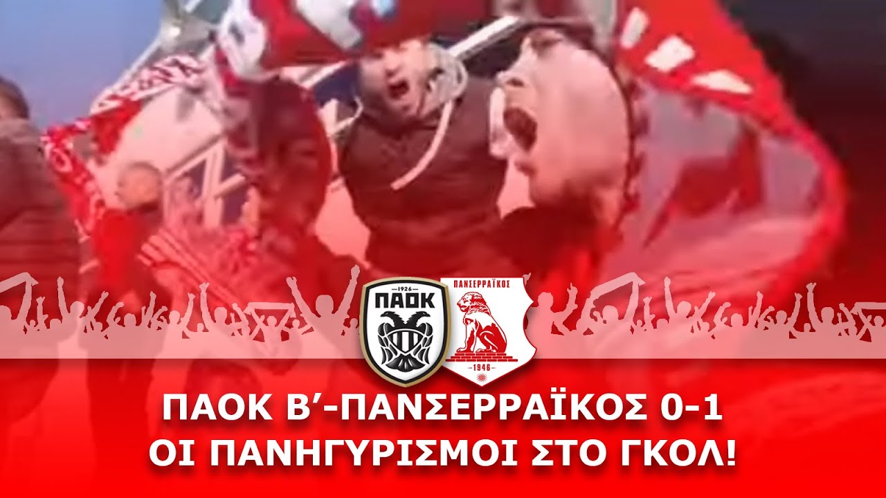 ΠΑΟΚ Β' - Πανσερραϊκός 0-1: Έντονοι πανηγυρισμοί για το γκολ του Παντεκίδη! ⚽