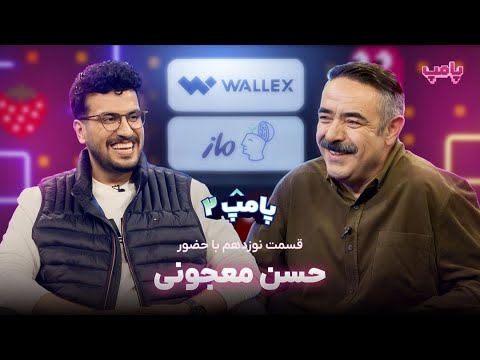 حسن معجونی در قسمت ۱۹ پامپ ۲ 🎬