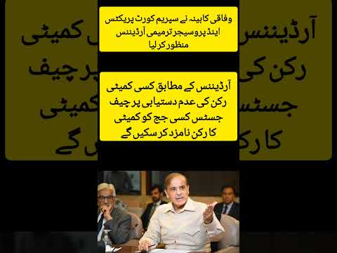 The Federal Cabinet approved the Supreme Court Practice and Procedure Amendment Ordinance #paknews