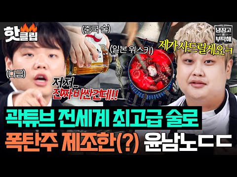※실제 상황※ 전세계에서 공수한 고급 술 냄비에 그냥 부어버린 윤남노에 찐으로 당황한 곽튜브ㄷㄷ｜냉장고를 부탁해｜JTBC 251102 방송